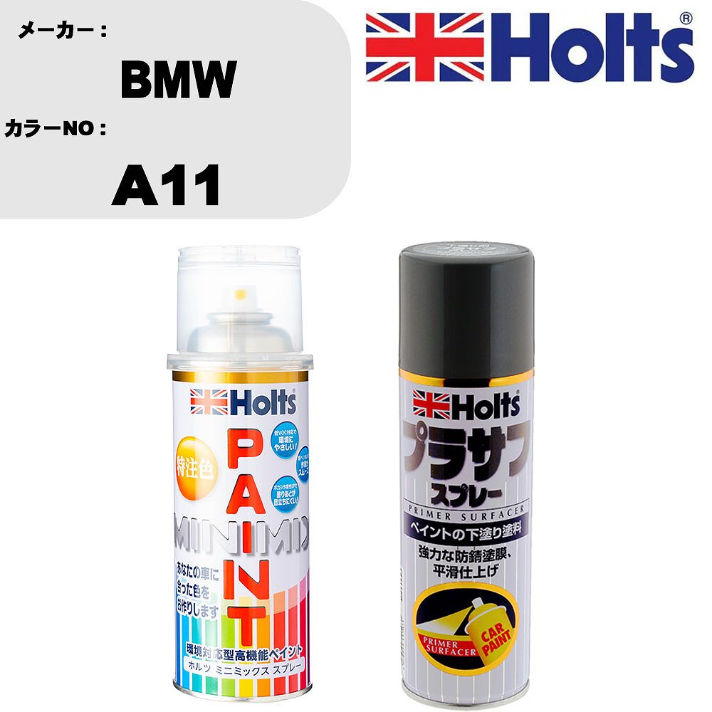 車 塗装 スプレー BMW A11 ペイントスプレー+プラサフグレー(MH11503)セット カラースプレー ホルツ MINMIX ミニミックス オーダーカラー 補修 カーペイント【TU&SP】