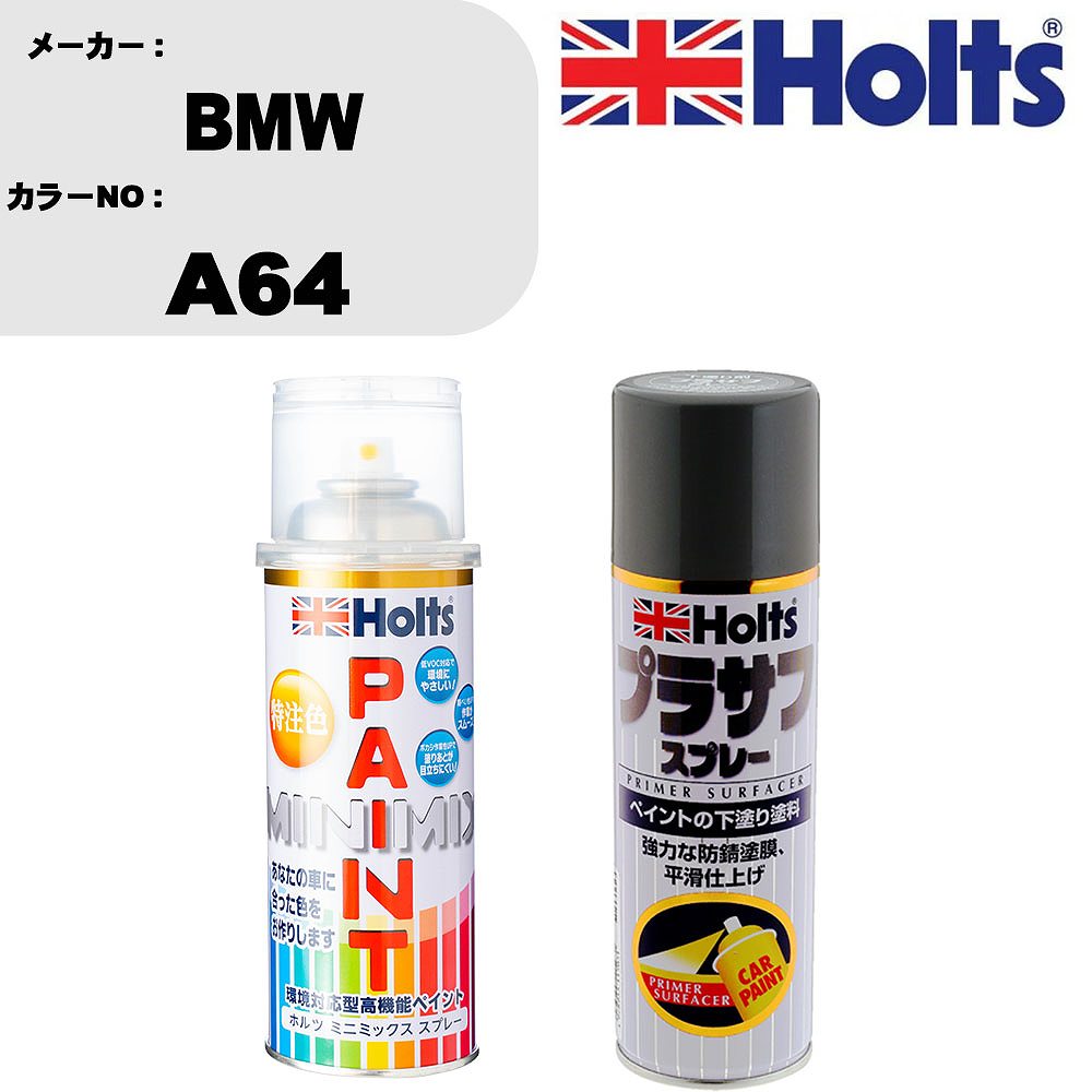 車 塗装 スプレー BMW A64 ペイントスプレー+プラサフグレー(MH11503)セット カラースプレー ホルツ MINMIX ミニミックス オーダーカラー 補修 カーペイント【TU&SP】