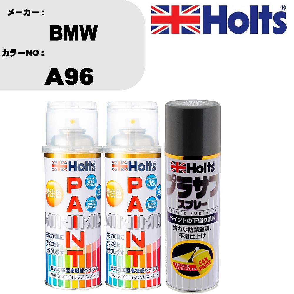 車 塗装 スプレー BMW A96 ペイントスプレー+プラサフグレー(MH11503)セット カラースプレー ホルツ MINMIX ミニミックス オーダーカラー 補修 カーペイント【TU&SP】