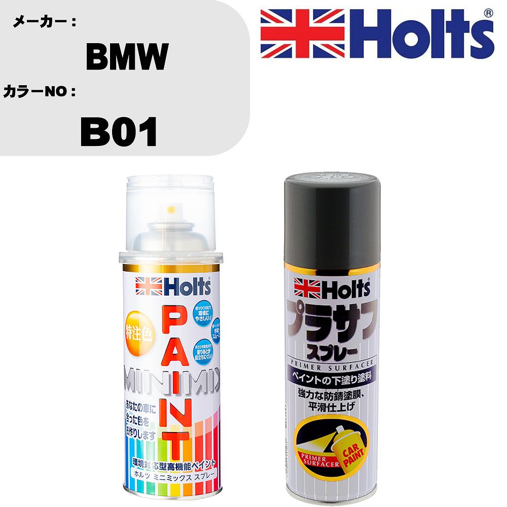 車 塗装 スプレー BMW B01 ペイントスプレー+プラサフグレー(MH11503)セット カラースプレー ホルツ MINMIX ミニミックス オーダーカラー 補修 カーペイント【TU&SP】