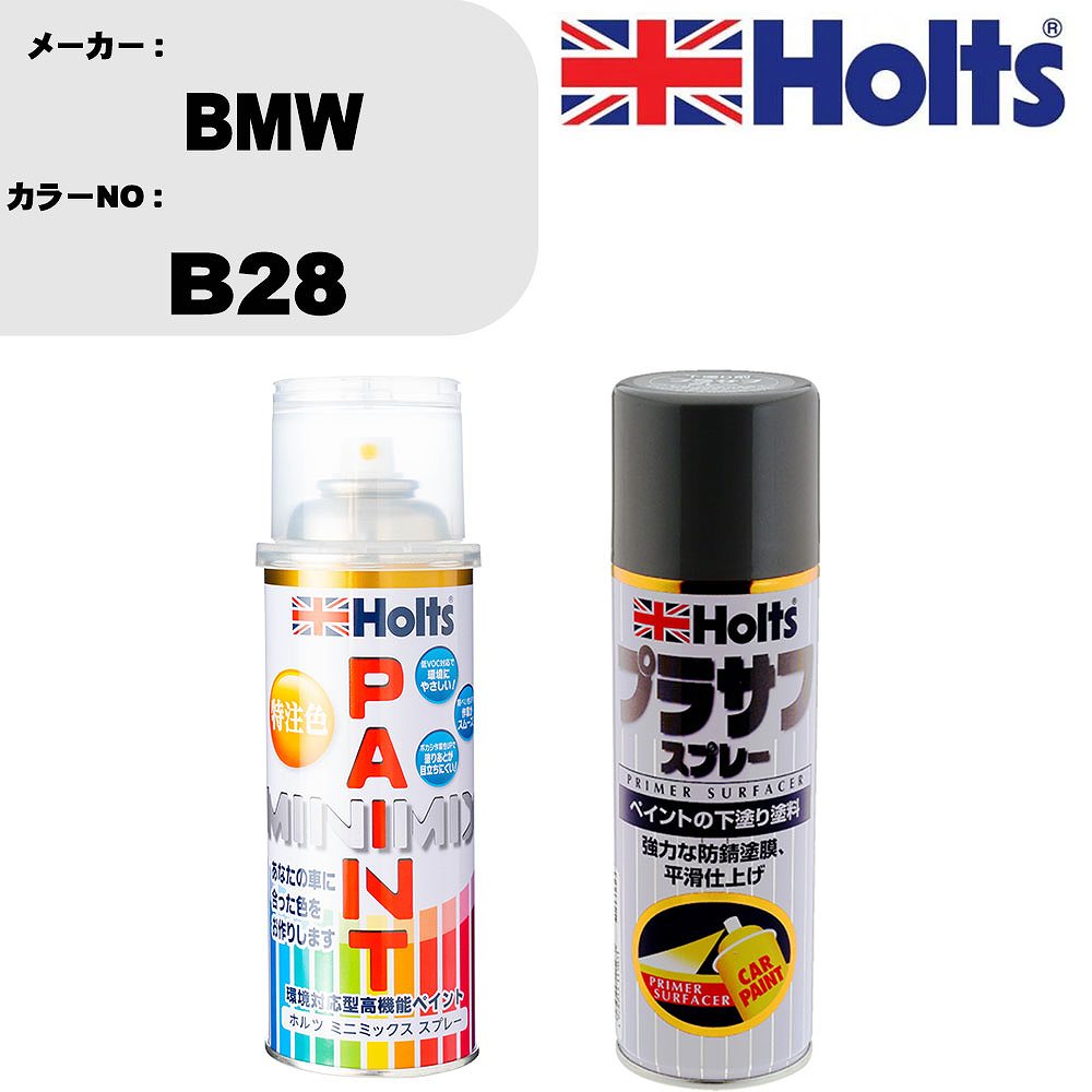 車 塗装 スプレー BMW B28 ペイントスプレー+プラサフグレー(MH11503)セット カラースプレー ホルツ MINMIX ミニミックス オーダーカラー 補修 カーペイント【TU&SP】