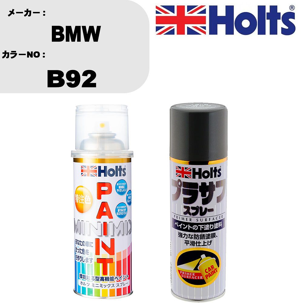 車 塗装 スプレー BMW B92 ペイントスプレー+プラサフグレー(MH11503)セット カラースプレー ホルツ MINMIX ミニミックス オーダーカラー 補修 カーペイント【TU&SP】
