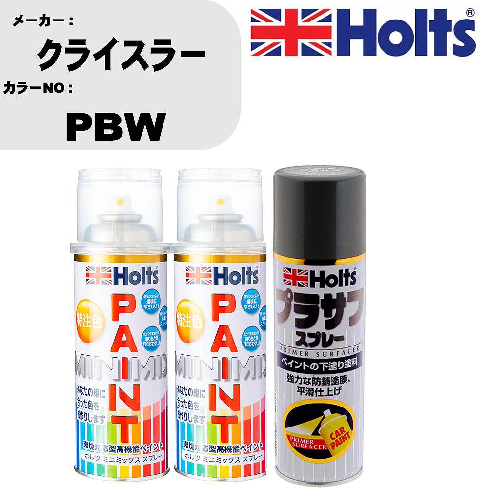 車 塗装 スプレー クライスラー PBW ペイントスプレー+プラサフグレー(MH11503)セット カラースプレー ホルツ MINMIX ミニミックス オーダーカラー 補修 カーペイント【TU&SP】