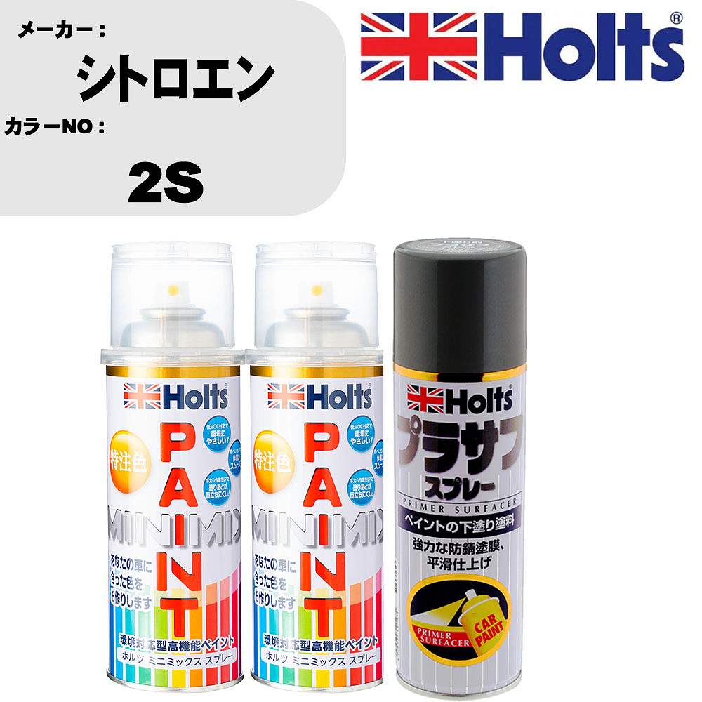 車 塗装 スプレー シトロエン 2S ペイントスプレー+プラサフグレー(MH11503)セット カラースプレー ホルツ MINMIX ミニミックス オーダーカラー 補修 カーペイント【TU&SP】