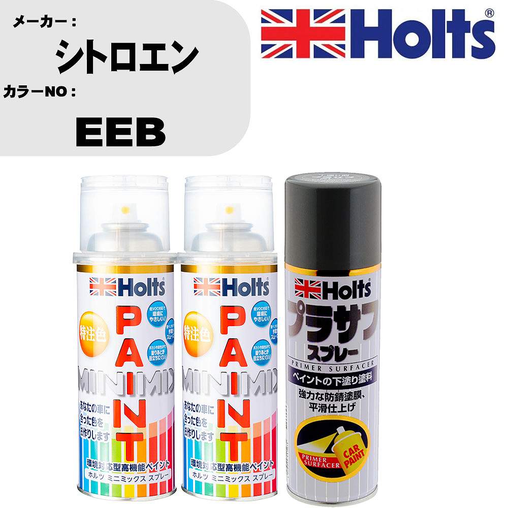車 塗装 スプレー シトロエン EEB ペイントスプレー+プラサフグレー(MH11503)セット カラースプレー ホルツ MINMIX ミニミックス オーダーカラー 補修 カーペイント【TU&SP】