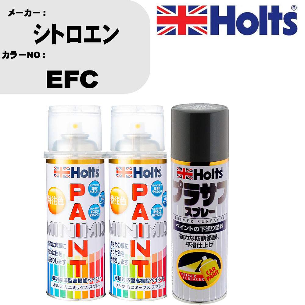 車 塗装 スプレー シトロエン EFC ペイントスプレー+プラサフグレー(MH11503)セット カラースプレー ホルツ MINMIX ミニミックス オーダーカラー 補修 カーペイント【TU&SP】