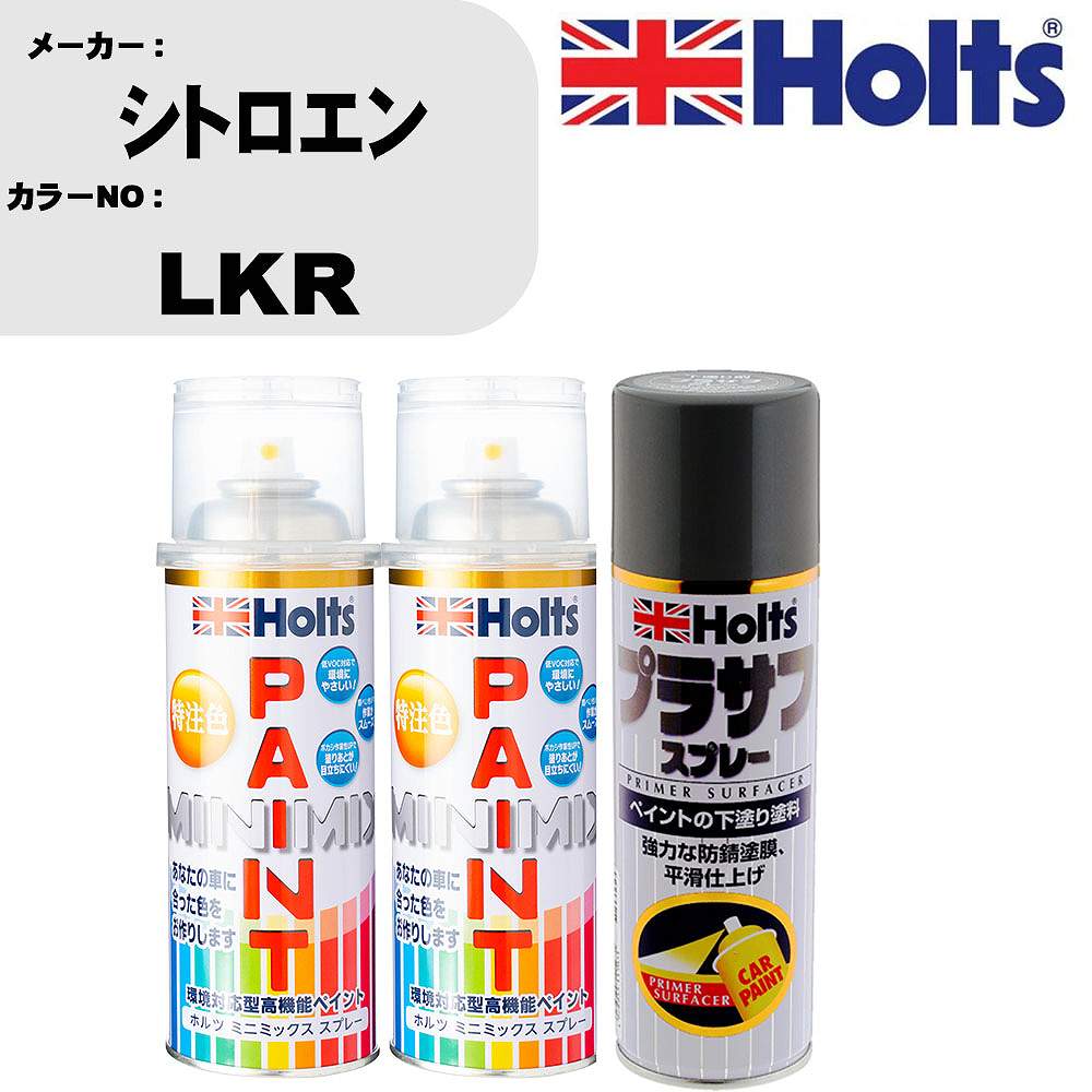 車 塗装 スプレー シトロエン LKR ペイントスプレー+プラサフグレー(MH11503)セット カラースプレー ホルツ MINMIX ミニミックス オーダーカラー 補修 カーペイント【TU&SP】