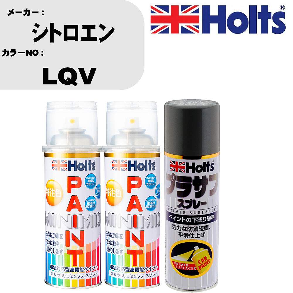 車 塗装 スプレー シトロエン LQV ペイントスプレー+プラサフグレー(MH11503)セット カラースプレー ホルツ MINMIX ミニミックス オーダーカラー 補修 カーペイント【TU&SP】
