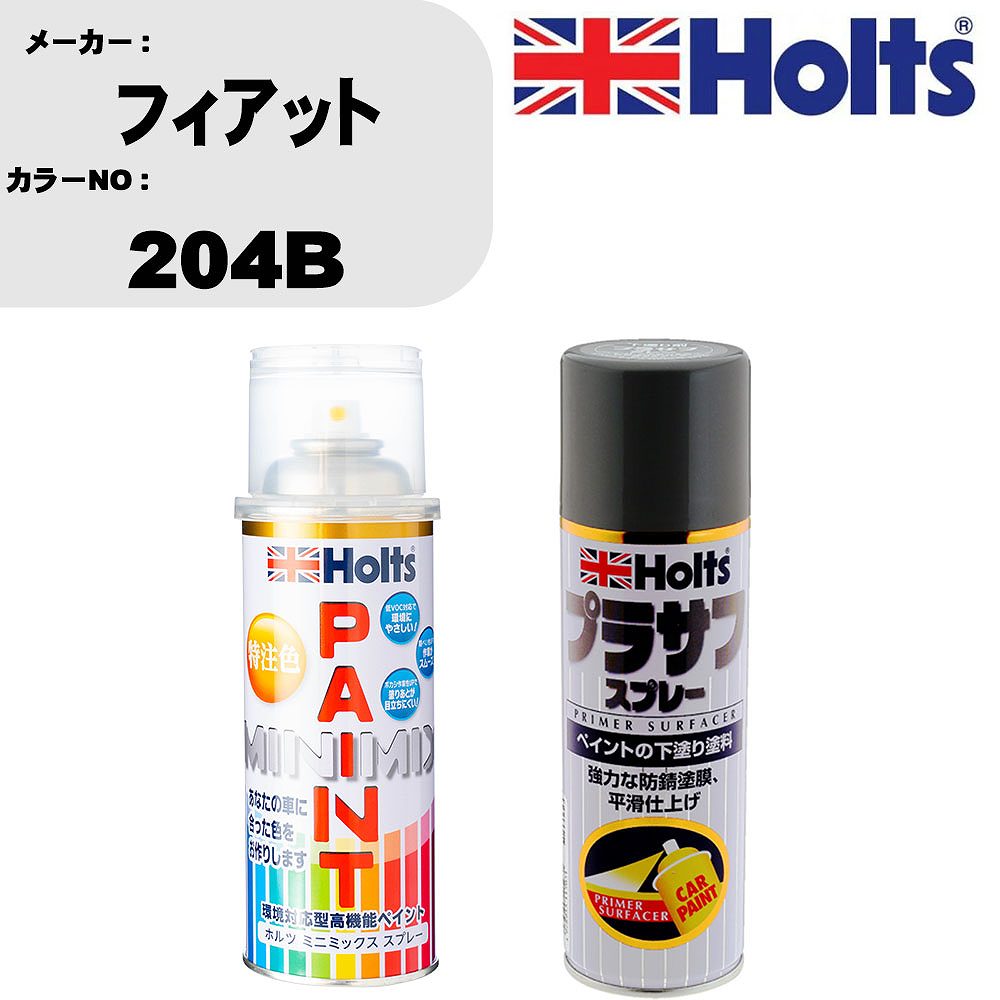 車 塗装 スプレー フィアット 204B ペイントスプレー+プラサフグレー(MH11503)セット カラースプレー ホルツ MINMIX ミニミックス オーダーカラー 補修 カーペイント【TU&SP】