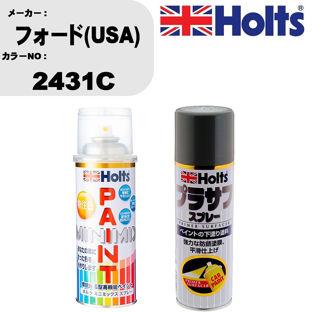 車 塗装 スプレー フォード(USA) 2431C ペイントスプレー+プラサフグレー(MH11503)セット カラースプレー ホルツ MINMIX ミニミックス オーダーカラー 補修 カーペイント【TU&SP】