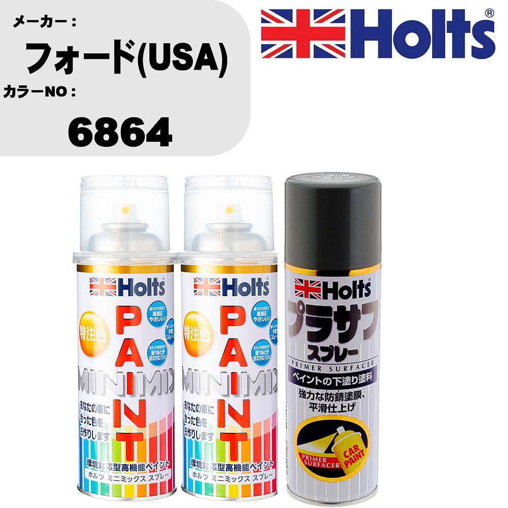 車 塗装 スプレー フォード(USA) 6864 ペイントスプレー+プラサフグレー(MH11503)セット カラースプレー ホルツ MINMIX ミニミックス オーダーカラー 補修 カーペイント【TU&SP】