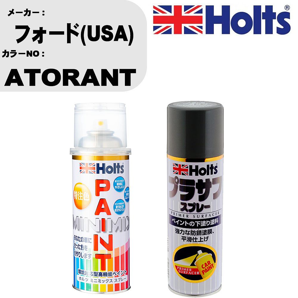 車 塗装 スプレー フォード(USA) ATORANT ペイントスプレー+プラサフグレー(MH11503)セット カラースプレー ホルツ MINMIX ミニミックス オーダーカラー 補修 カーペイント【TU&SP】