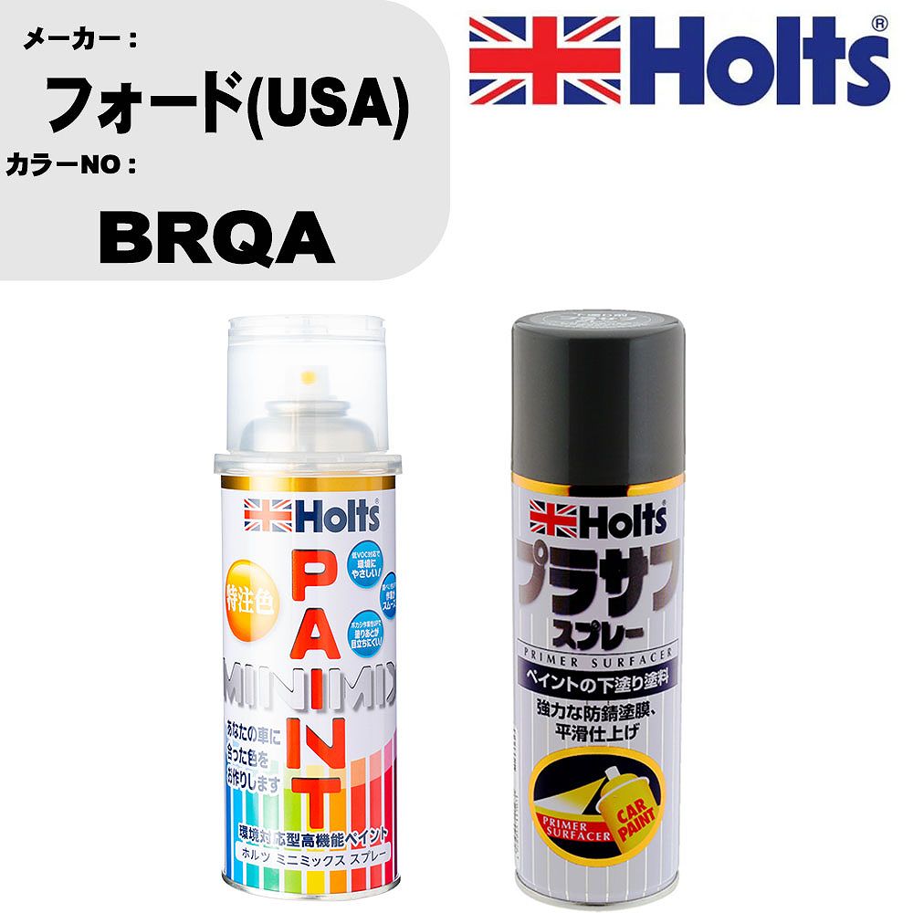 車 塗装 スプレー フォード(USA) BRQA ペイントスプレー+プラサフグレー(MH11503)セット カラースプレー ホルツ MINMIX ミニミックス オーダーカラー 補修 カーペイント【TU&SP】