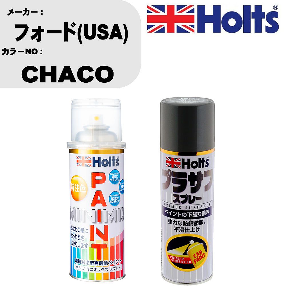 車 塗装 スプレー フォード(USA) CHACO ペイントスプレー+プラサフグレー(MH11503)セット カラースプレー ホルツ MINMIX ミニミックス オーダーカラー 補修 カーペイント【TU&SP】