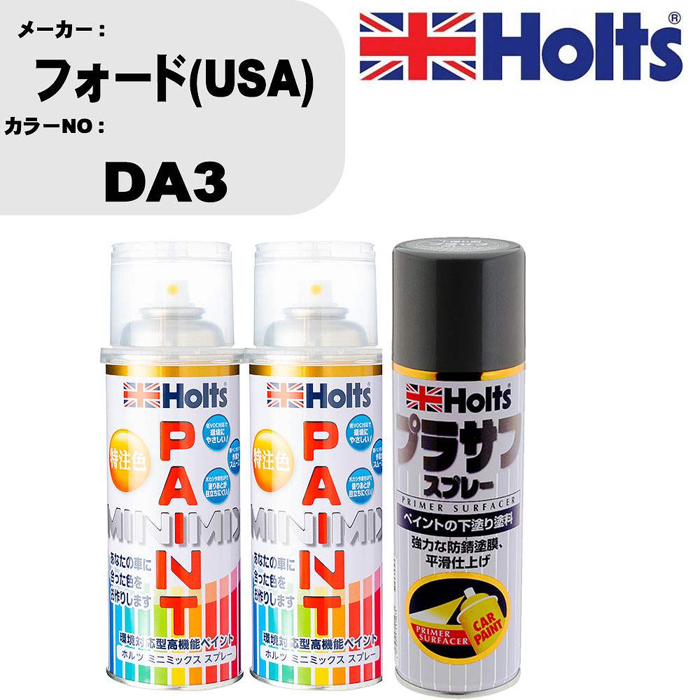 車 塗装 スプレー フォード(USA) DA3 ペイントスプレー+プラサフグレー(MH11503)セット カラースプレー ホルツ MINMIX ミニミックス オーダーカラー 補修 カーペイント【TU&SP】