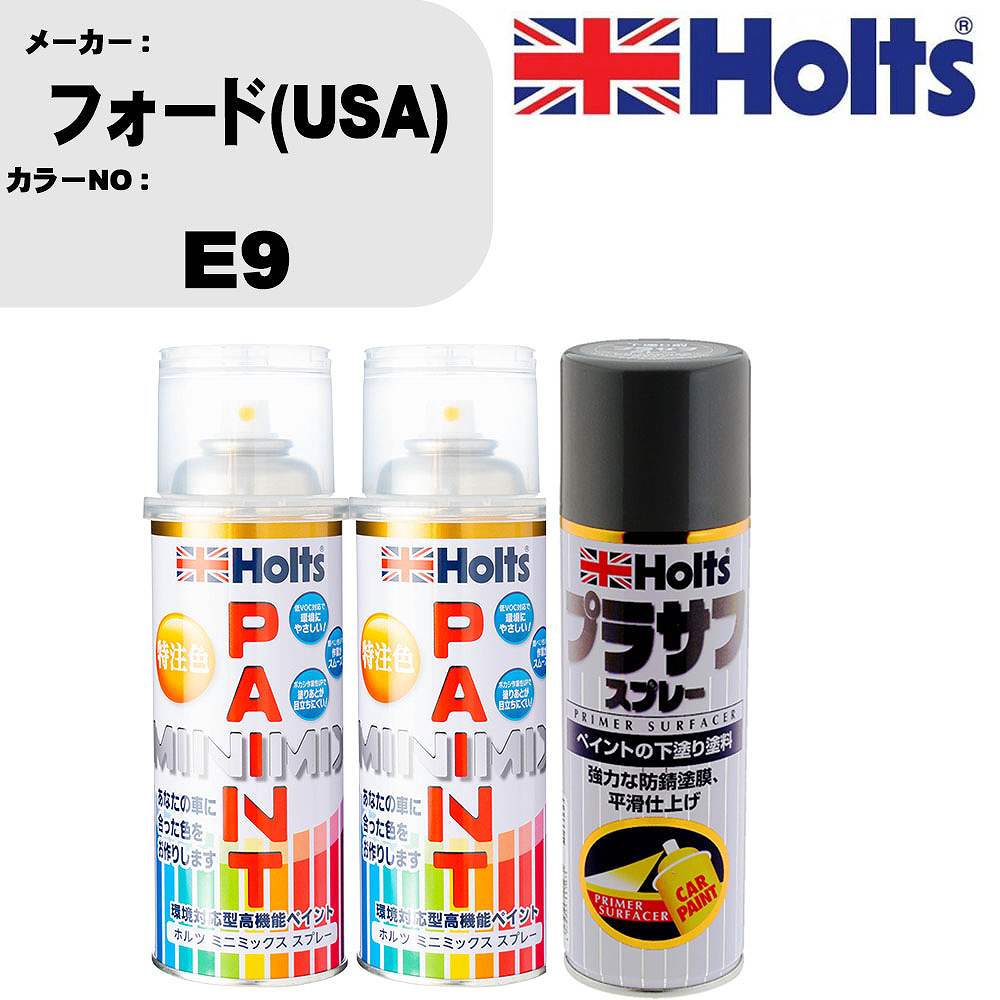 車 塗装 スプレー フォード(USA) E9 ペイントスプレー+プラサフグレー(MH11503)セット カラースプレー ホルツ MINMIX ミニミックス オーダーカラー 補修 カーペイント【TU&SP】