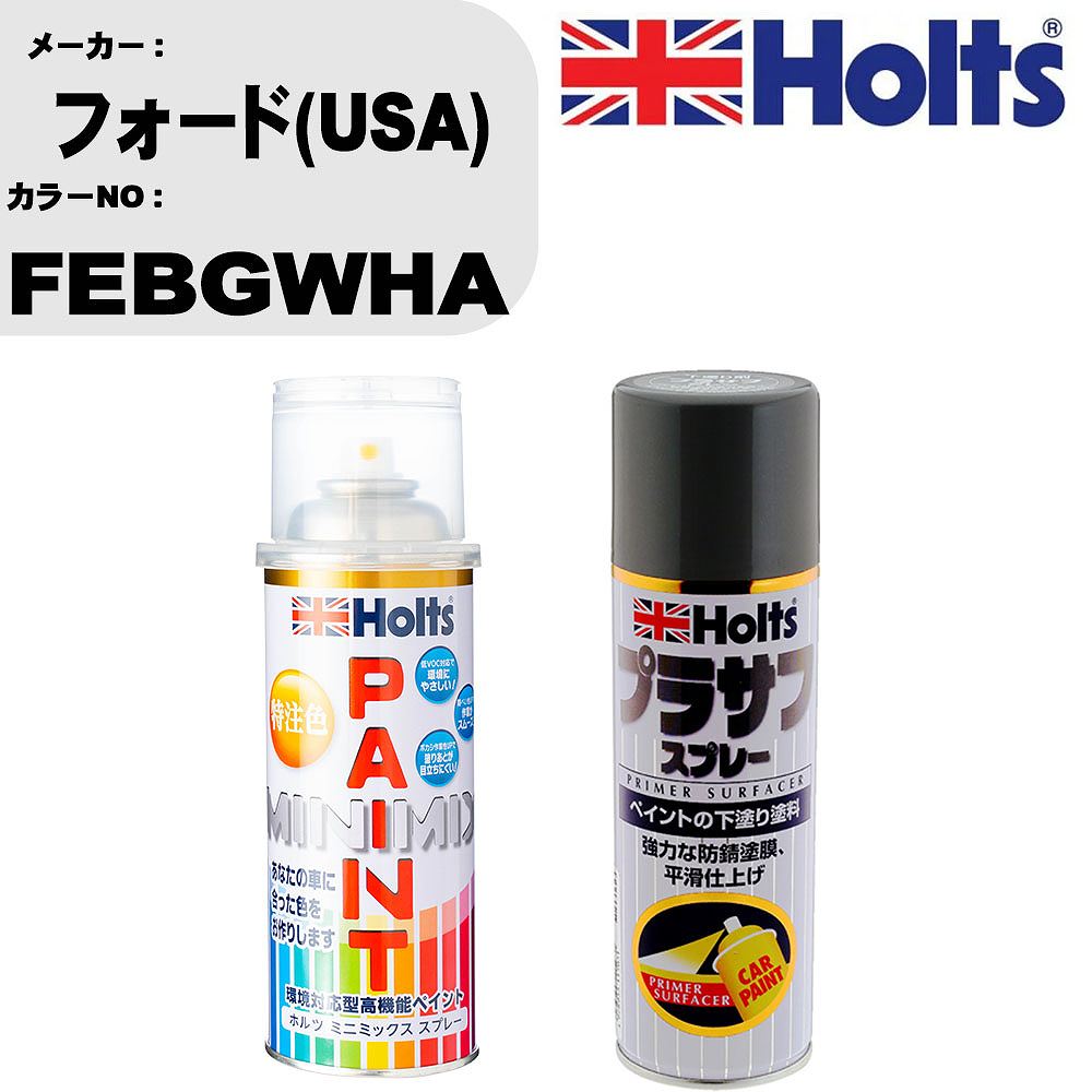 車 塗装 スプレー フォード(USA) FEBGWHA ペイントスプレー+プラサフグレー(MH11503)セット カラースプレー ホルツ MINMIX ミニミックス オーダーカラー 補修 カーペイント【TU&SP】