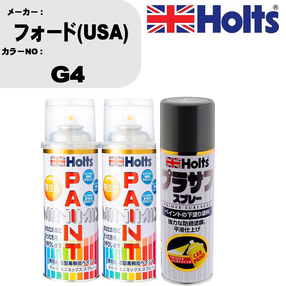 車 塗装 スプレー フォード(USA) G4 ペイントスプレー+プラサフグレー(MH11503)セット カラースプレー ホルツ MINMIX ミニミックス オーダーカラー 補修 カーペイント【TU&SP】