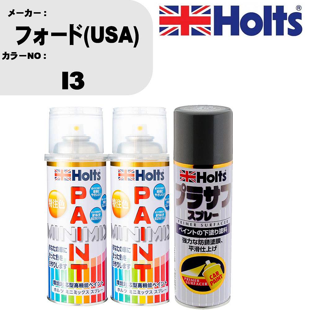 車 塗装 スプレー フォード(USA) I3 ペイントスプレー+プラサフグレー(MH11503)セット カラースプレー ホルツ MINMIX ミニミックス オーダーカラー 補修 カーペイント【TU&SP】