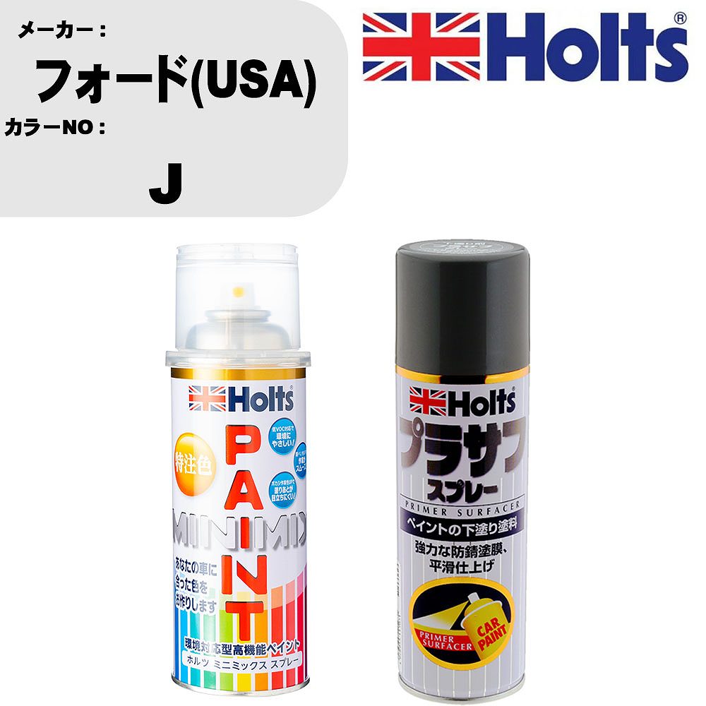 車 塗装 スプレー フォード(USA) J ペイントスプレー+プラサフグレー(MH11503)セット カラースプレー ホルツ MINMIX ミニミックス オーダーカラー 補修 カーペイント【TU&SP】