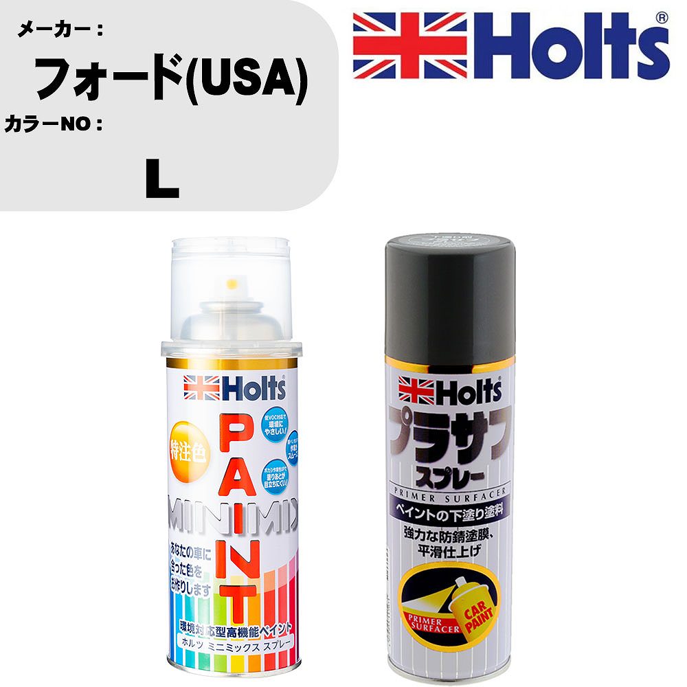 車 塗装 スプレー フォード(USA) L ペイントスプレー+プラサフグレー(MH11503)セット カラースプレー ホルツ MINMIX ミニミックス オーダーカラー 補修 カーペイント【TU&SP】