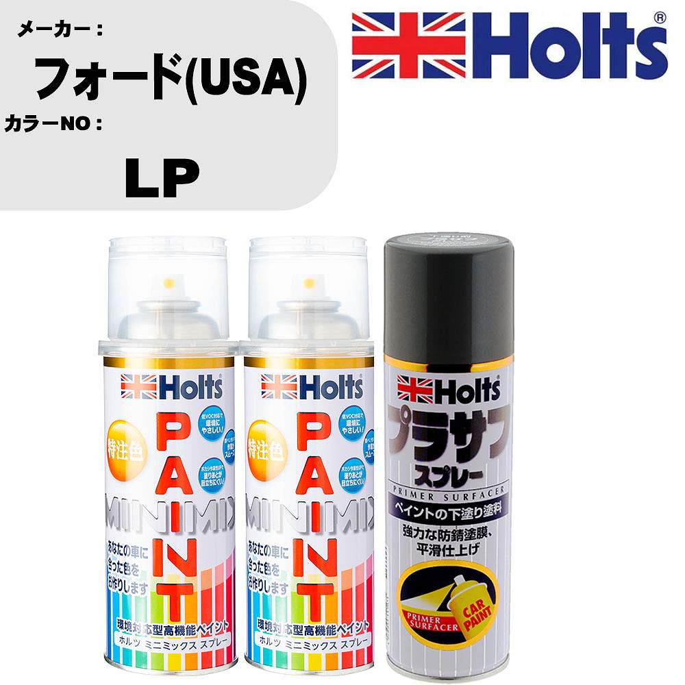 車 塗装 スプレー フォード(USA) LP ペイントスプレー+プラサフグレー(MH11503)セット カラースプレー ホルツ MINMIX ミニミックス オーダーカラー 補修 カーペイント【TU&SP】