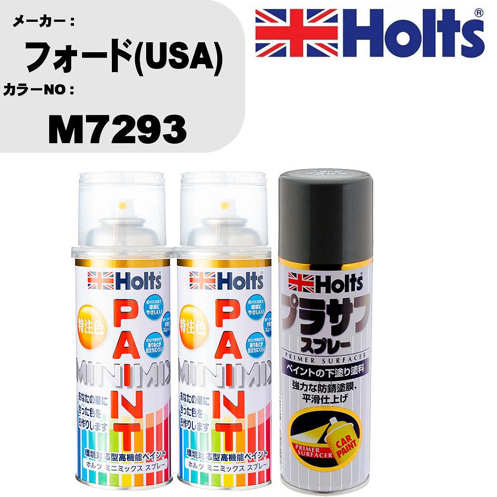 車 塗装 スプレー フォード(USA) M7293 ペイントスプレー+プラサフグレー(MH11503)セット カラースプレー ホルツ MINMIX ミニミックス オーダーカラー 補修 カーペイント【TU&SP】