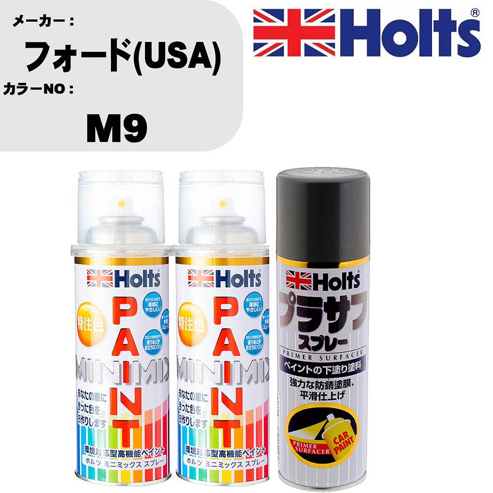 車 塗装 スプレー フォード(USA) M9 ペイントスプレー+プラサフグレー(MH11503)セット カラースプレー ホルツ MINMIX ミニミックス オーダーカラー 補修 カーペイント【TU&SP】