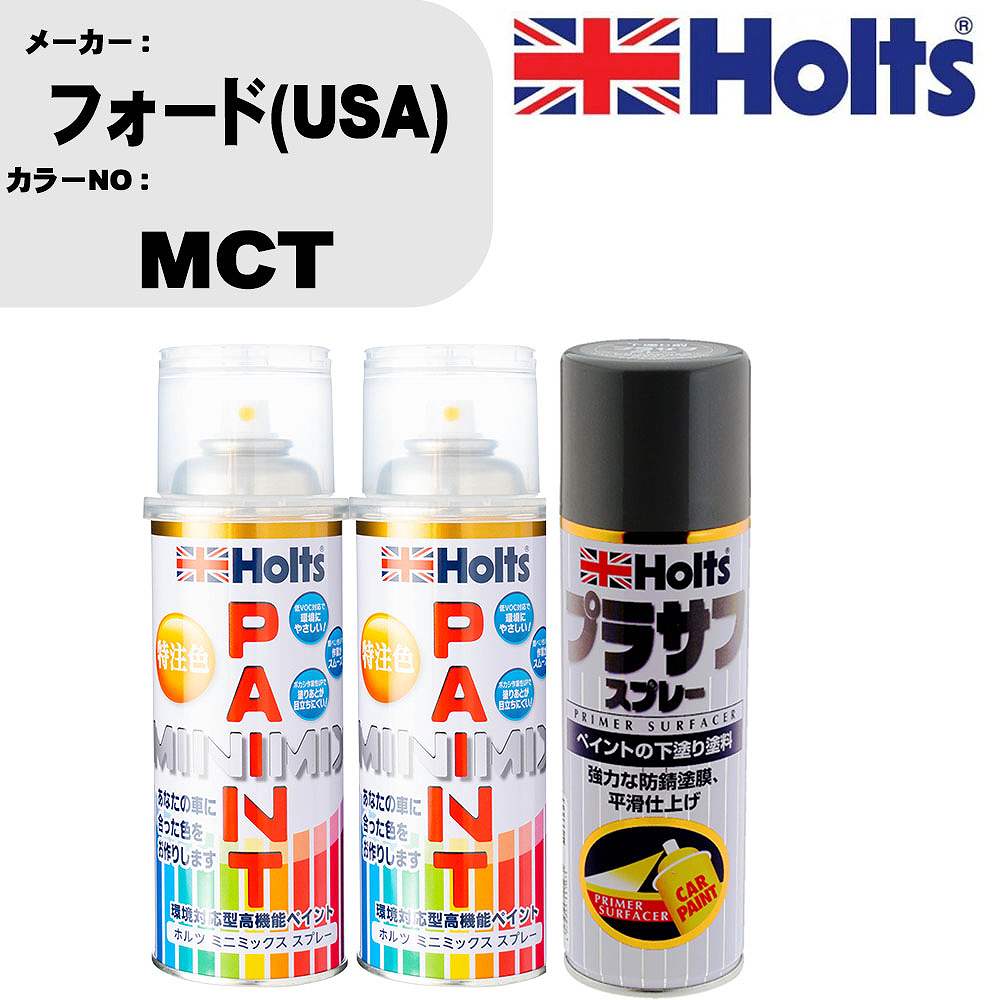車 塗装 スプレー フォード(USA) MCT ペイントスプレー+プラサフグレー(MH11503)セット カラースプレー ホルツ MINMIX ミニミックス オーダーカラー 補修 カーペイント【TU&SP】