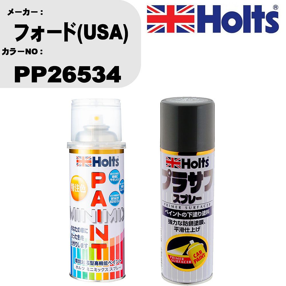 車 塗装 スプレー フォード(USA) PP26534 ペイントスプレー+プラサフグレー(MH11503)セット カラースプレー ホルツ MINMIX ミニミックス オーダーカラー 補修 カーペイント【TU&SP】
