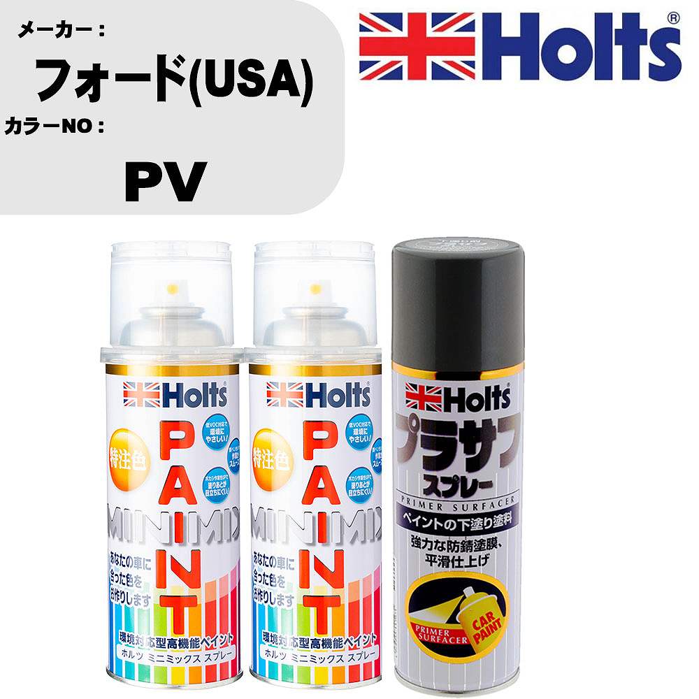 車 塗装 スプレー フォード(USA) PV ペイントスプレー+プラサフグレー(MH11503)セット カラースプレー ホルツ MINMIX ミニミックス オーダーカラー 補修 カーペイント【TU&SP】