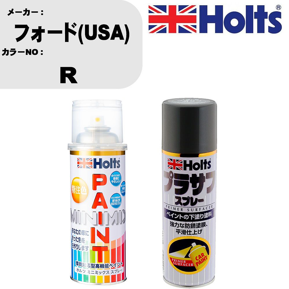 車 塗装 スプレー フォード(USA) R ペイントスプレー+プラサフグレー(MH11503)セット カラースプレー ホルツ MINMIX ミニミックス オーダーカラー 補修 カーペイント【TU&SP】