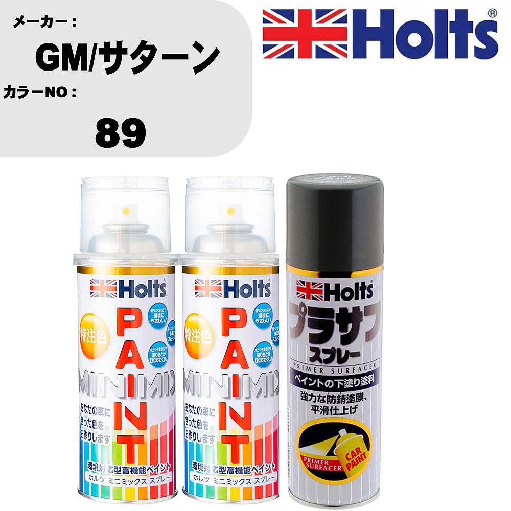 車 塗装 スプレー GM/サターン 89 ペイントスプレー+プラサフグレー(MH11503)セット カラースプレー ホルツ MINMIX ミニミックス オーダーカラー 補修 カーペイント【TU&SP】