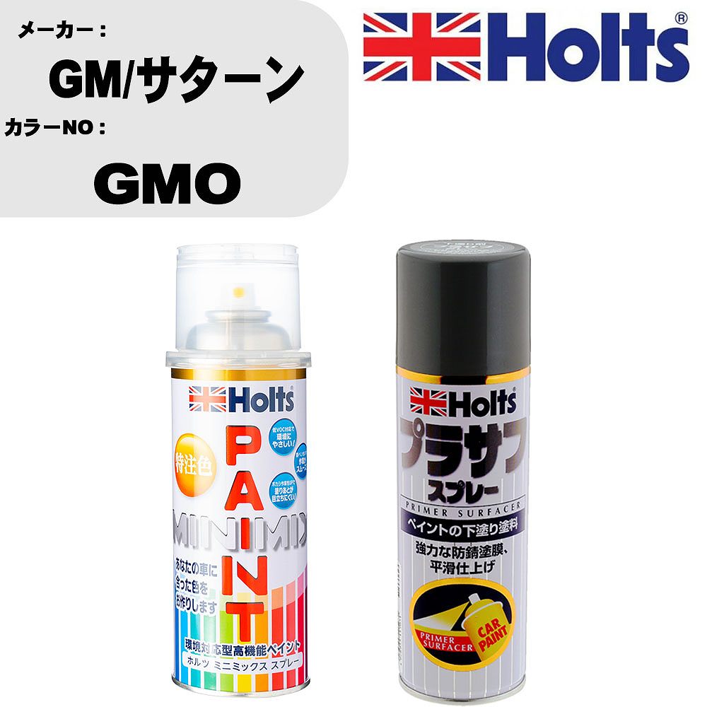 車 塗装 スプレー GM/サターン GMO ペイントスプレー+プラサフグレー(MH11503)セット カラースプレー ホルツ MINMIX ミニミックス オーダーカラー 補修 カーペイント【TU&SP】