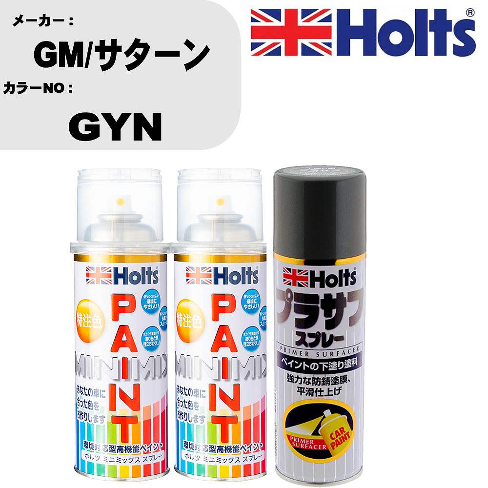 車 塗装 スプレー GM/サターン GYN ペイントスプレー+プラサフグレー(MH11503)セット カラースプレー ホルツ MINMIX ミニミックス オーダーカラー 補修 カーペイント【TU&SP】