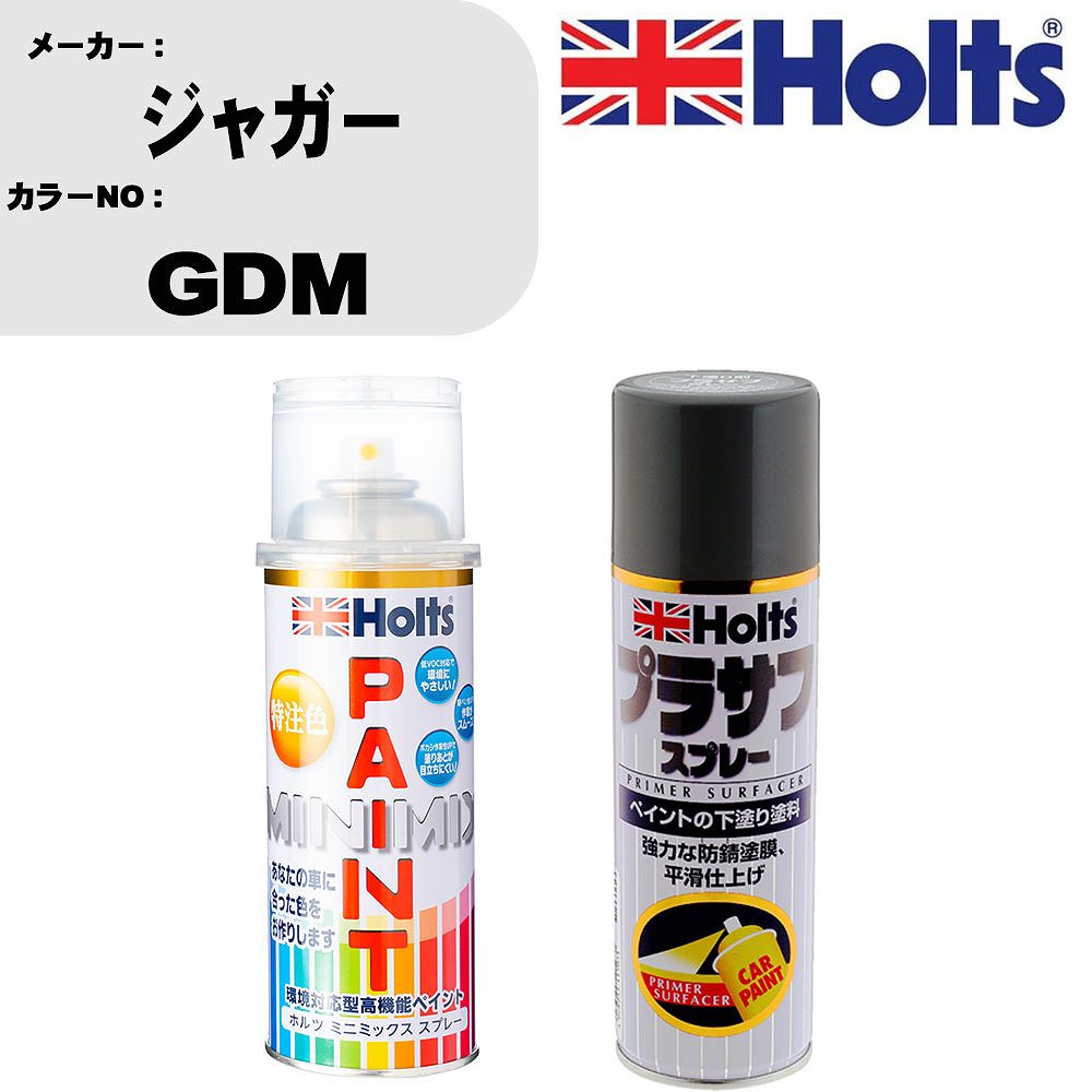 車 塗装 スプレー ジャガー GDM ペイントスプレー+プラサフグレー(MH11503)セット カラースプレー ホルツ MINMIX ミニミックス オーダーカラー 補修 カーペイント【TU&SP】