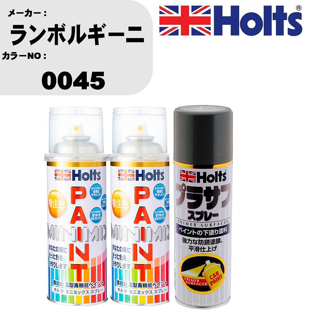車 塗装 スプレー ランボルギーニ 0045 ペイントスプレー+プラサフグレー(MH11503)セット カラースプレー ホルツ MINMIX ミニミックス オーダーカラー 補修 カーペイント【TU&SP】