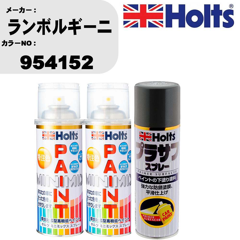 車 塗装 スプレー ランボルギーニ 954152 ペイントスプレー+プラサフグレー(MH11503)セット カラースプレー ホルツ MINMIX ミニミックス オーダーカラー 補修 カーペイント【TU&SP】