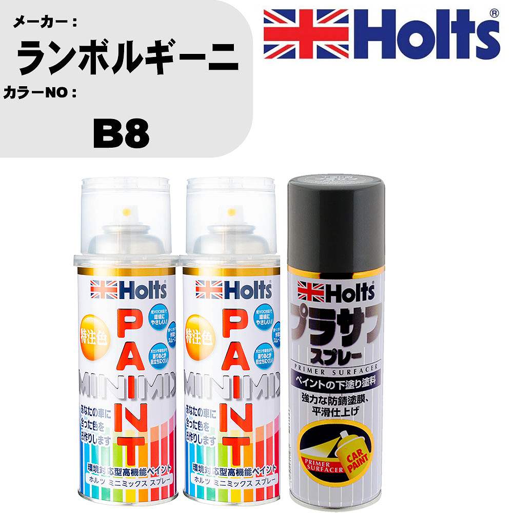 車 塗装 スプレー ランボルギーニ B8 ペイントスプレー+プラサフグレー(MH11503)セット カラースプレー ホルツ MINMIX ミニミックス オーダーカラー 補修 カーペイント【TU&SP】