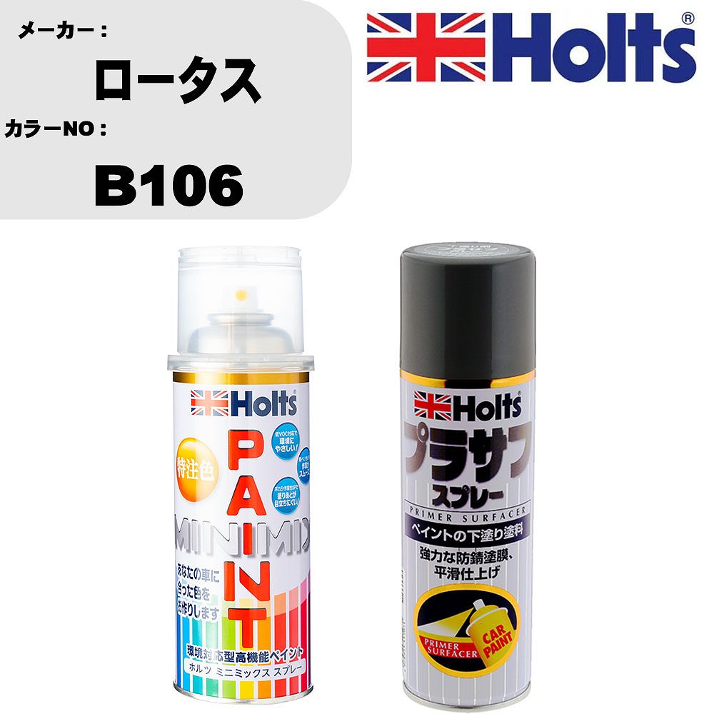 車 塗装 スプレー ロータス B106 ペイントスプレー+プラサフグレー(MH11503)セット カラースプレー ホルツ MINMIX ミニミックス オーダーカラー 補修 カーペイント【TU&SP】
