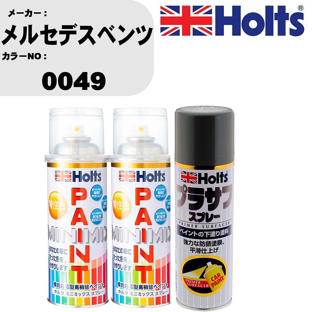 車 塗装 スプレー メルセデスベンツ 0049 ペイントスプレー+プラサフグレー(MH11503)セット カラースプレー ホルツ MINMIX ミニミックス オーダーカラー 補修 カーペイント【TU&SP】