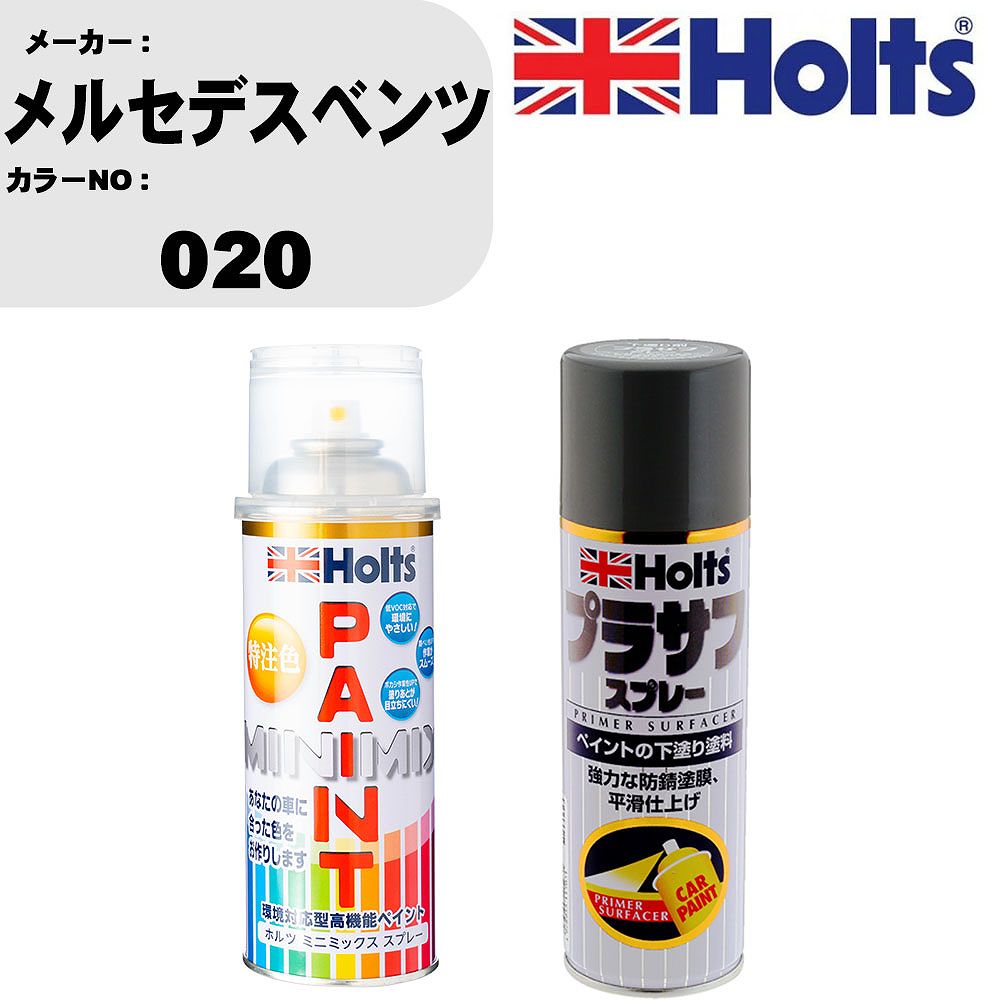 車 塗装 スプレー メルセデスベンツ 020 ペイントスプレー+プラサフグレー(MH11503)セット カラースプレー ホルツ MINMIX ミニミックス オーダーカラー 補修 カーペイント【TU&SP】