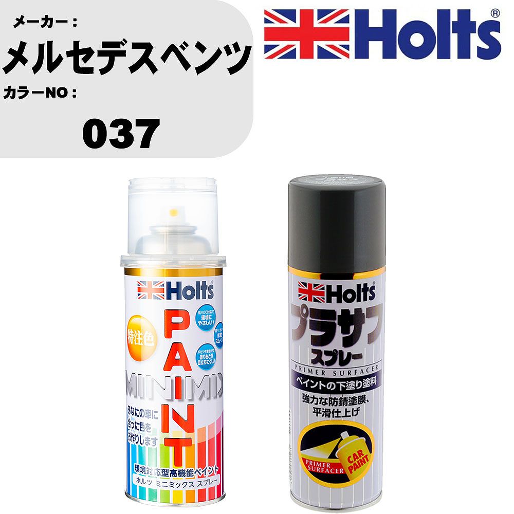 車 塗装 スプレー メルセデスベンツ 037 ペイントスプレー+プラサフグレー(MH11503)セット カラースプレー ホルツ MINMIX ミニミックス オーダーカラー 補修 カーペイント【TU&SP】