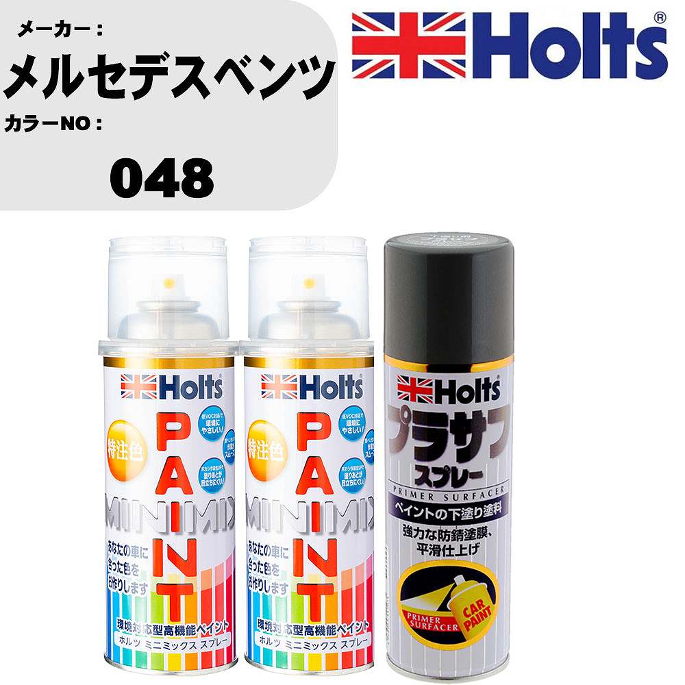 車 塗装 スプレー メルセデスベンツ 048 ペイントスプレー+プラサフグレー(MH11503)セット カラースプレー ホルツ MINMIX ミニミックス オーダーカラー 補修 カーペイント【TU&SP】