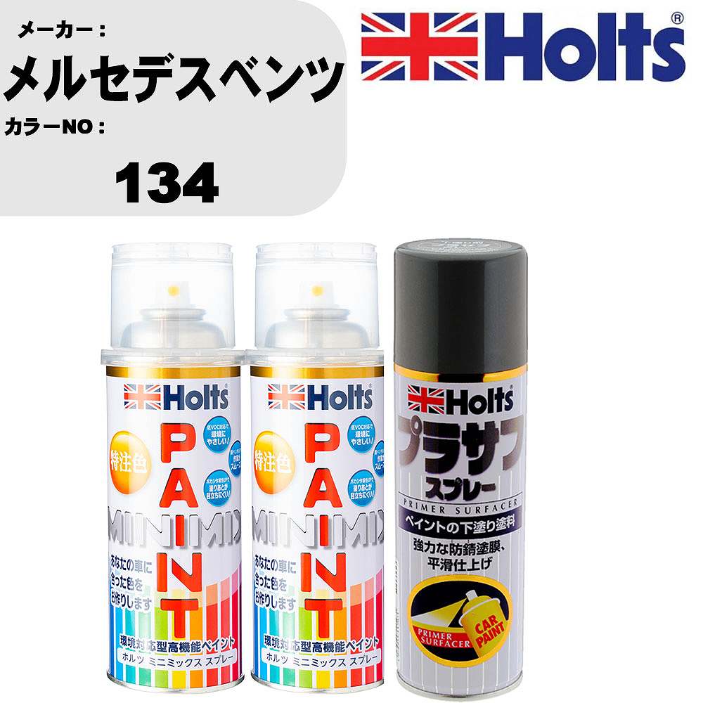 車 塗装 スプレー メルセデスベンツ 134 ペイントスプレー+プラサフグレー(MH11503)セット カラースプレー ホルツ MINMIX ミニミックス オーダーカラー 補修 カーペイント【TU&SP】