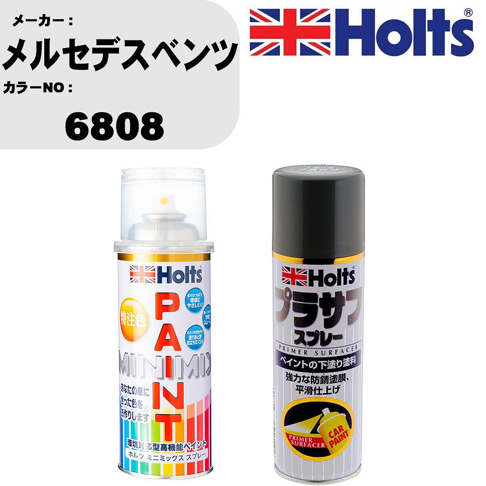 車 塗装 スプレー メルセデスベンツ 6808 ペイントスプレー+プラサフグレー(MH11503)セット カラースプレー ホルツ MINMIX ミニミックス オーダーカラー 補修 カーペイント【TU&SP】