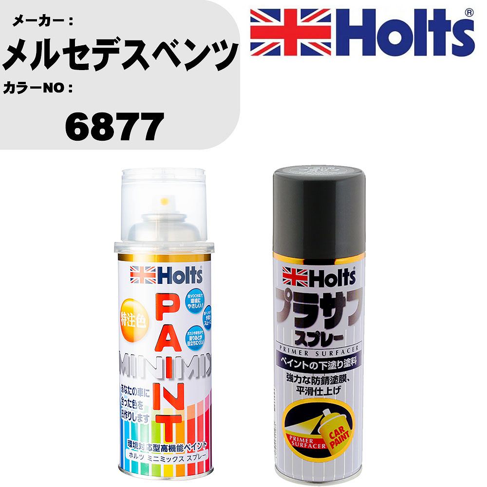 車 塗装 スプレー メルセデスベンツ 6877 ペイントスプレー+プラサフグレー(MH11503)セット カラースプレー ホルツ MINMIX ミニミックス オーダーカラー 補修 カーペイント【TU&SP】