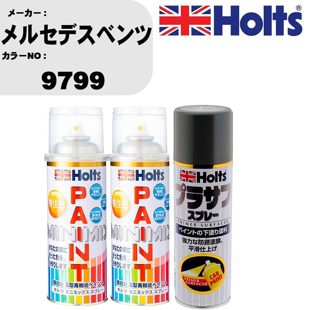 車 塗装 スプレー メルセデスベンツ 9799 ペイントスプレー+プラサフグレー(MH11503)セット カラースプレー ホルツ MINMIX ミニミックス オーダーカラー 補修 カーペイント【TU&SP】