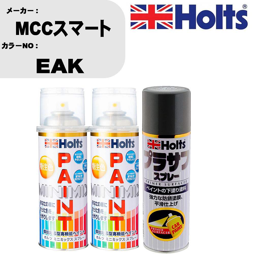 車 塗装 スプレー MCCスマート EAK ペイントスプレー+プラサフグレー(MH11503)セット カラースプレー ホルツ MINMIX ミニミックス オーダーカラー 補修 カーペイント【TU&SP】