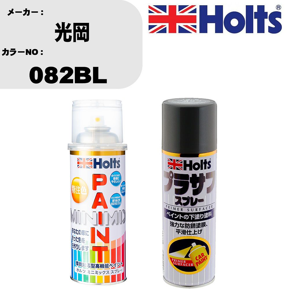 車 塗装 スプレー 光岡 082BL ペイントスプレー+プラサフグレー(MH11503)セット カラースプレー ホルツ..